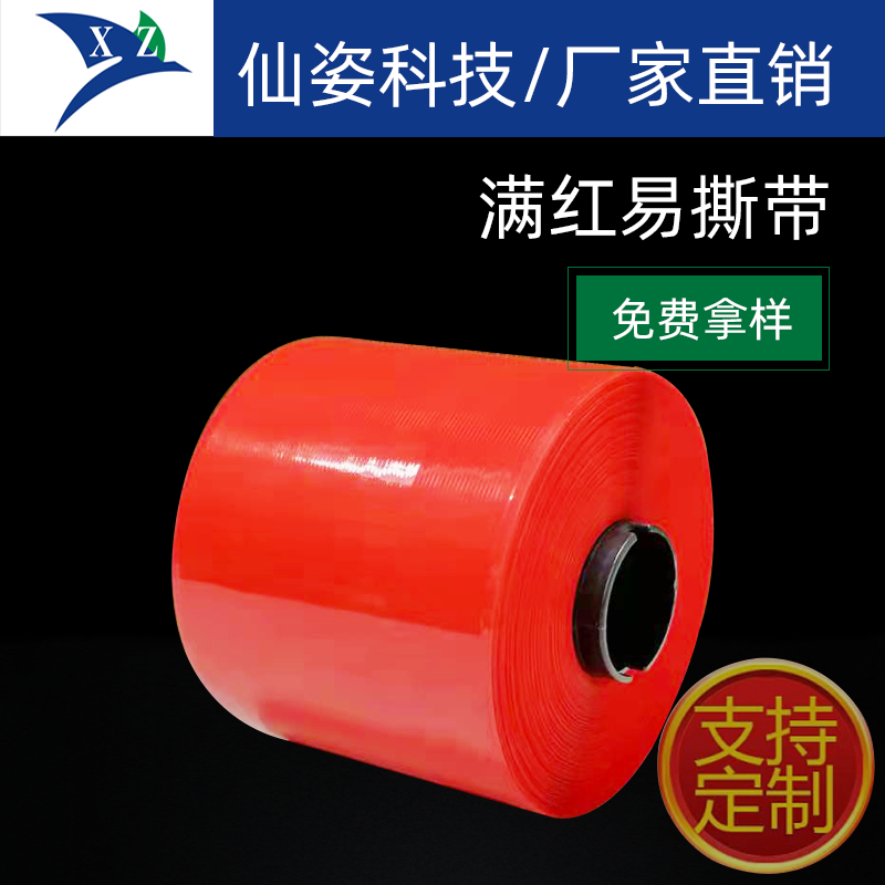 满红易撕拉线